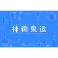 神輸鬼運 神輸鬼運