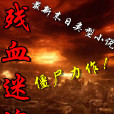 殘血迷途 殘血迷途