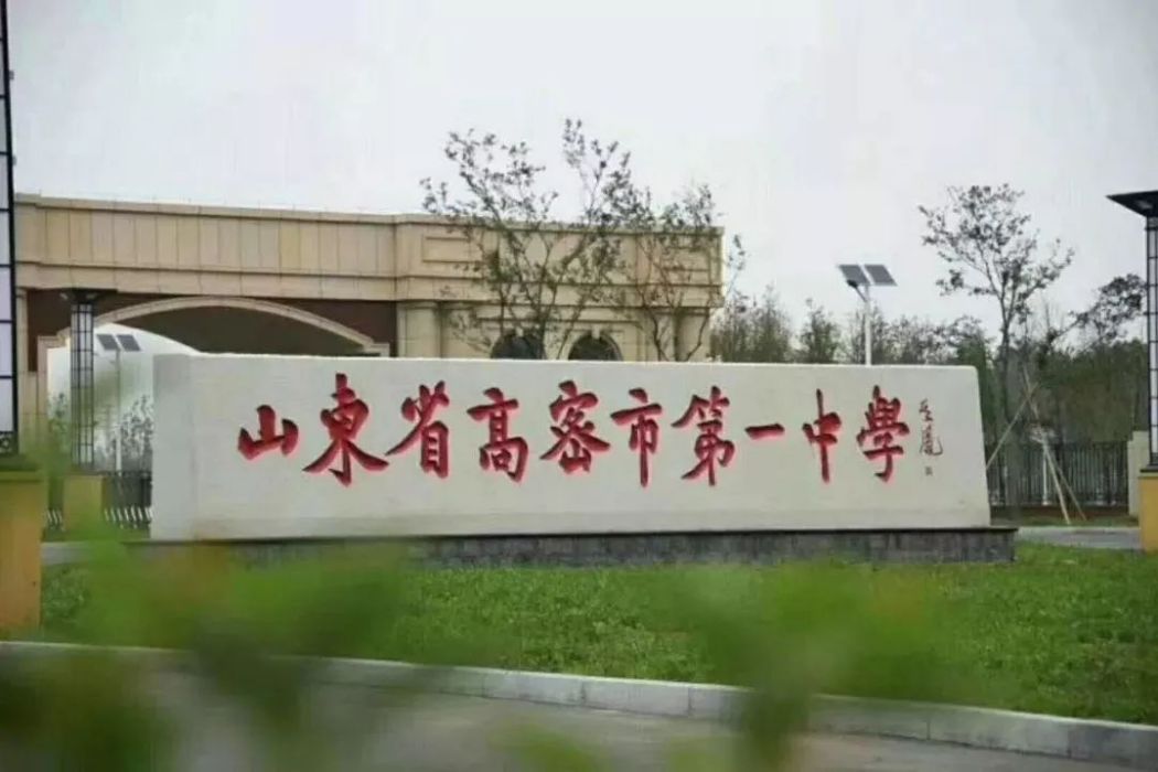 高密市第一中學