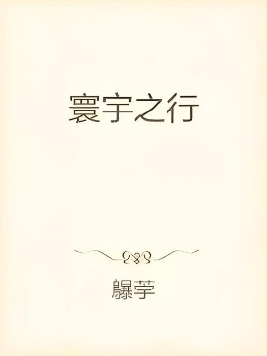 寰宇之行 寰宇之行