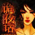 詭夜話 詭夜話