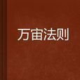 萬宙法則 萬宙法則