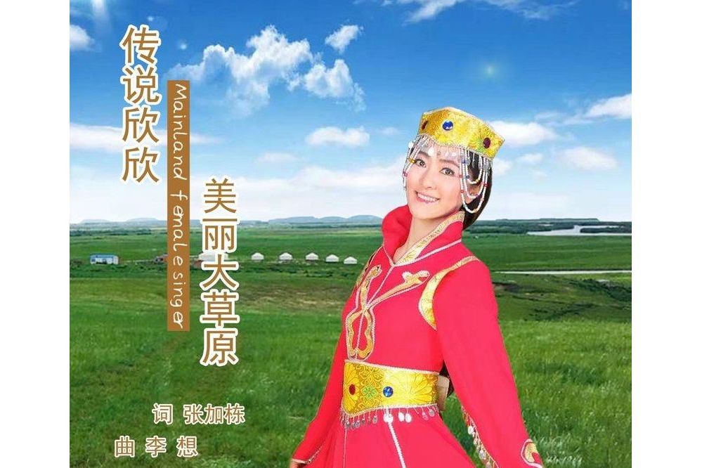 美麗大草原(傳說欣欣演唱歌曲) 美麗大草原(傳說欣欣演唱歌曲)