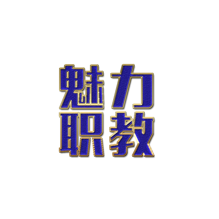 魅力職教 魅力職教