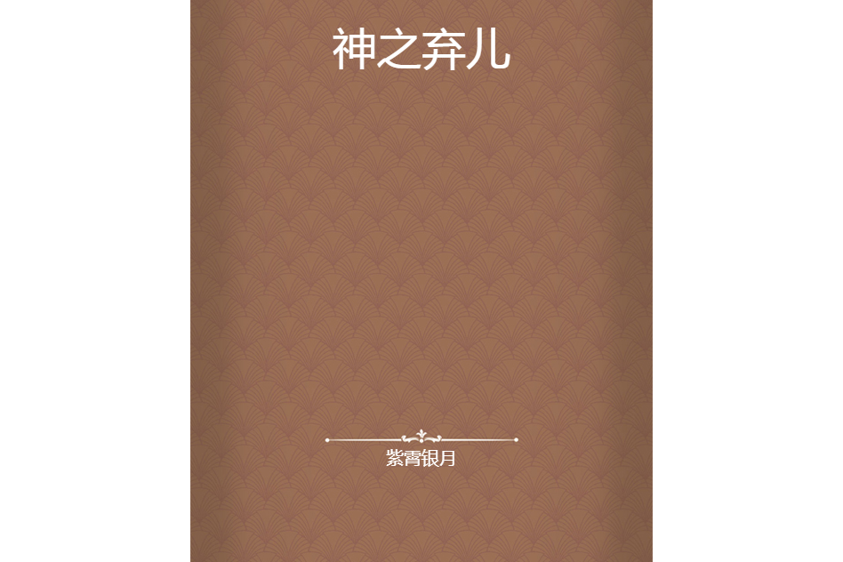 神之棄兒 神之棄兒