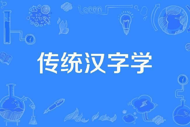 傳統漢字學 傳統漢字學