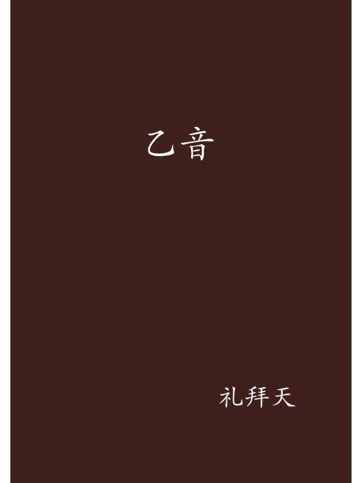 乙音 乙音