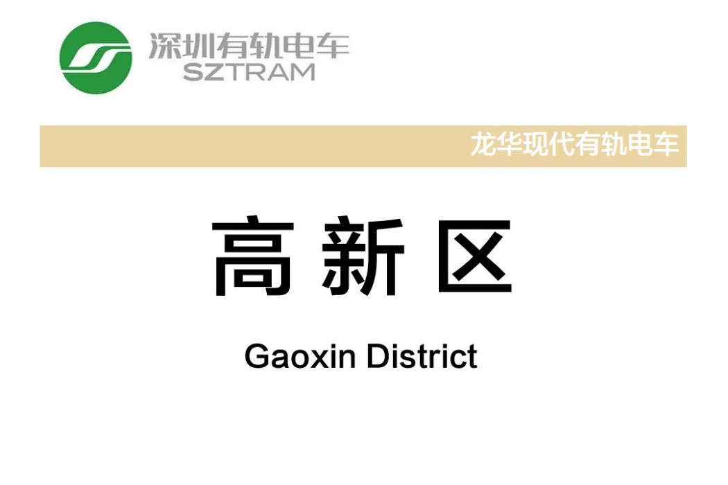 高新區站(中國廣東省深圳市境內有軌電車車站) 高新區站(中國廣東省深圳市境內有軌電車車站)