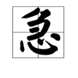 急 急