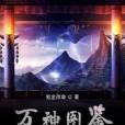萬神圖鑑 萬神圖鑑