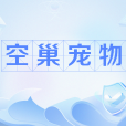 空巢寵物(網路流行語) 空巢寵物(網路流行語)