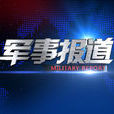 軍事報導 軍事報導