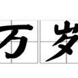 萬歲(漢語詞語)