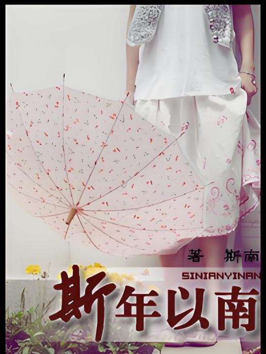 斯年以南 斯年以南