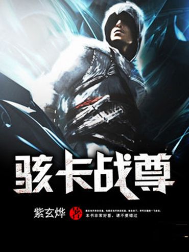 駭卡戰尊 駭卡戰尊
