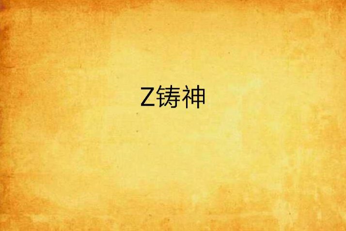 Z鑄神 Z鑄神