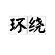 環繞 環繞