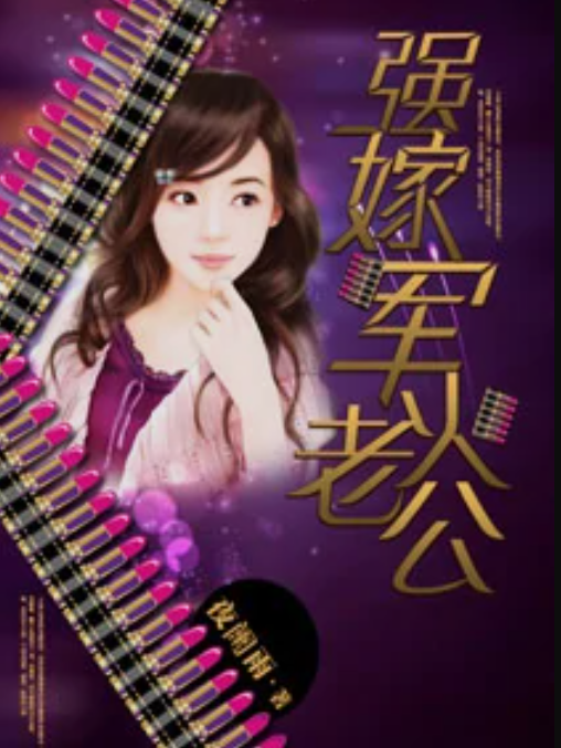 強嫁腹黑老公 強嫁腹黑老公