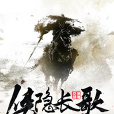 俠隱長歌 俠隱長歌