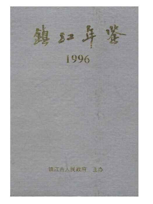 鎮江年鑑1996 鎮江年鑑1996