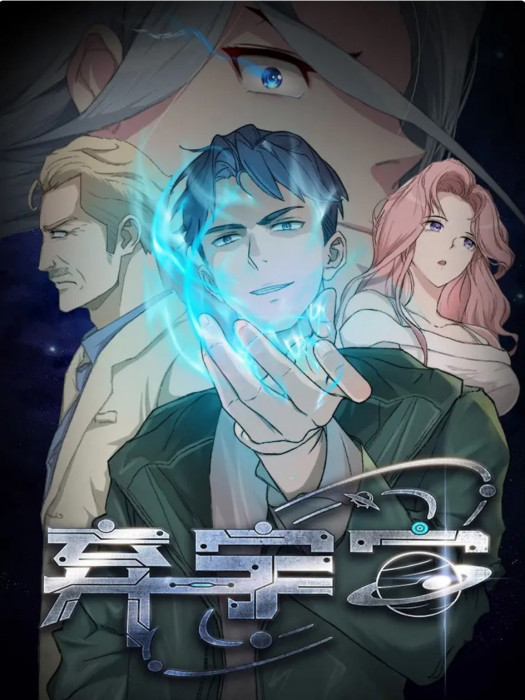 棄宇宙(鵝是老五同名小說改編漫畫) 棄宇宙(鵝是老五同名小說改編漫畫)