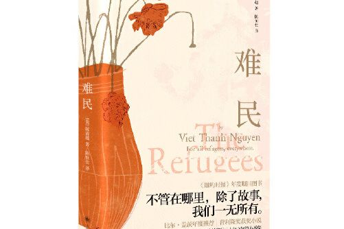 難民(2020年上海譯文出版社出版的圖書) 難民(2020年上海譯文出版社出版的圖書)