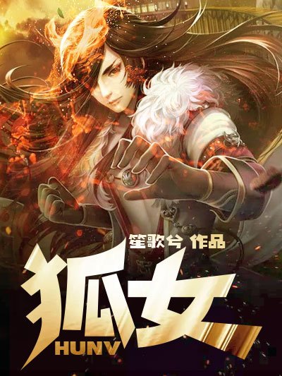 狐女(黑岩網簽約的玄幻靈異小說) 狐女(黑岩網簽約的玄幻靈異小說)