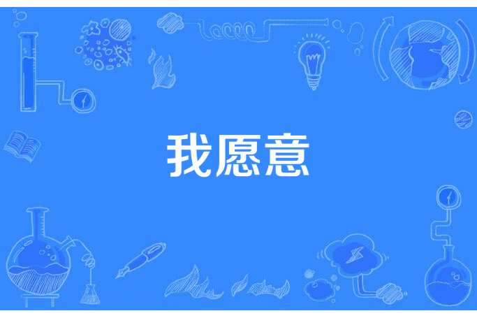 我願意(永恆星辰所著小說) 我願意(永恆星辰所著小說)
