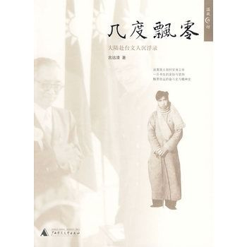 幾度飄零:大陸赴台文人沉浮錄(幾度飄零) 幾度飄零:大陸赴台文人沉浮錄(幾度飄零)