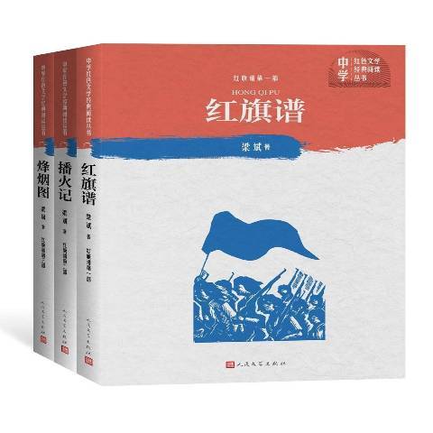 紅旗譜(2019年人民文學出版社出版的圖書) 紅旗譜(2019年人民文學出版社出版的圖書)