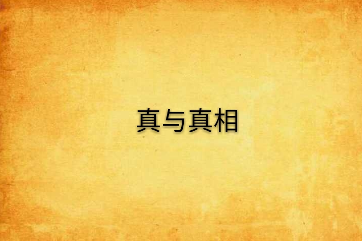 真與真相 真與真相