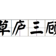 草廬三顧 草廬三顧