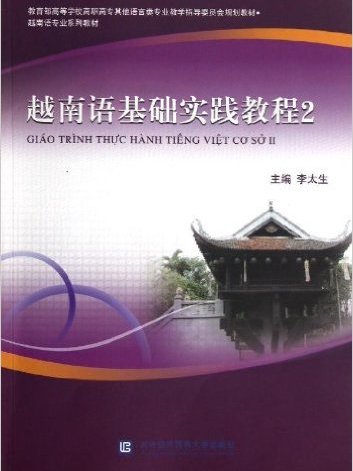 越南語基礎實踐教程2