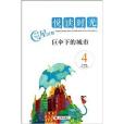 閱讀時光(濟南出版社出版的圖書) 閱讀時光(濟南出版社出版的圖書)