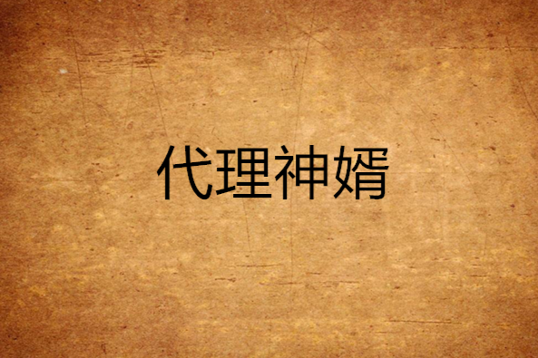 代理神婿