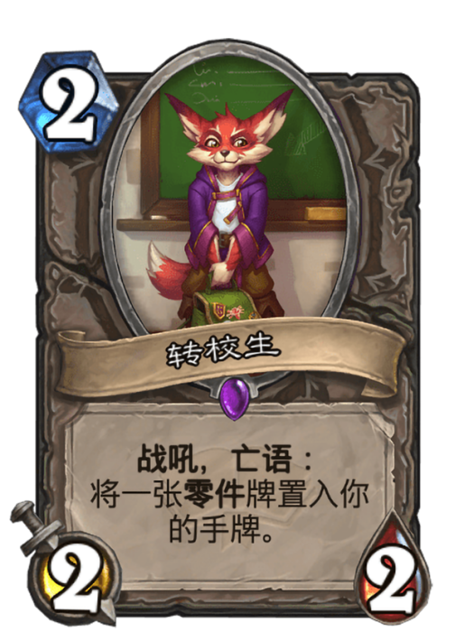 轉校生(卡牌遊戲《爐石傳說》中使用“地精大戰侏儒”對戰面板時的卡牌) 轉校生(卡牌遊戲《爐石傳說》中使用“地精大戰侏儒”對戰面板時的卡牌)