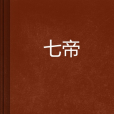 七帝 七帝