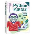 Python機器學習(2021年中國青年出版社出版的圖書) Python機器學習(2021年中國青年出版社出版的圖書)