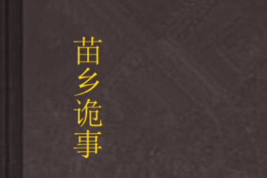 苗鄉詭事 苗鄉詭事