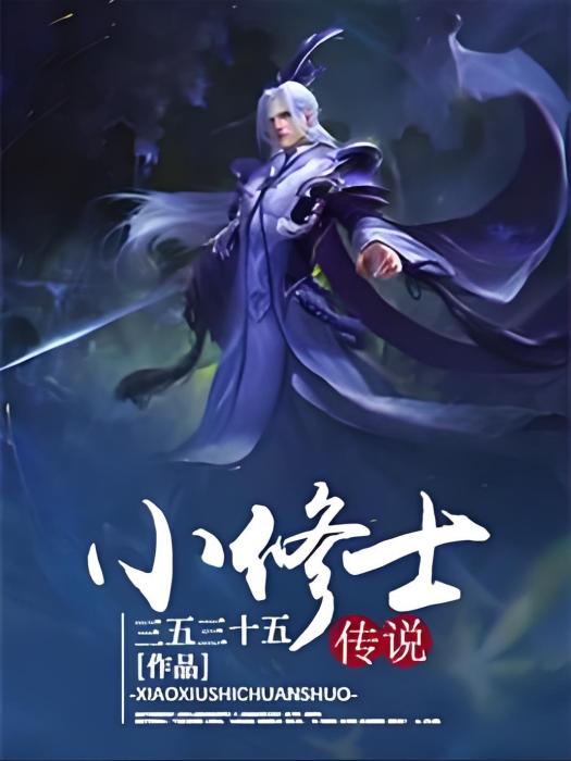 小修士傳說 小修士傳說