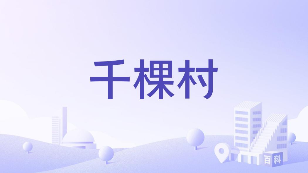 千棵村