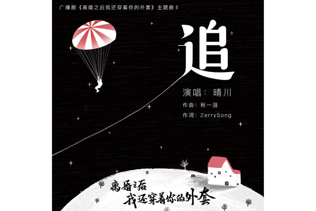 追(《離婚之後我還穿著你的外套》廣播劇主題曲) 追(《離婚之後我還穿著你的外套》廣播劇主題曲)