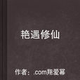艷遇修仙 艷遇修仙