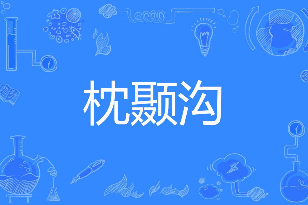 枕顳溝 枕顳溝