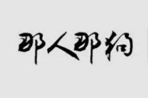 那人那狗 那人那狗