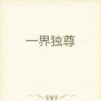 一界獨尊 一界獨尊