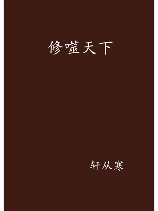 修噬天下 修噬天下