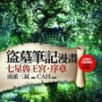 盜墓筆記漫畫 盜墓筆記漫畫