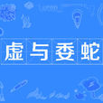 虛與委蛇(虛以委蛇) 虛與委蛇(虛以委蛇)
