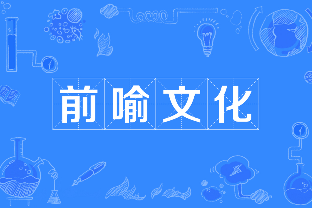 前喻文化 前喻文化